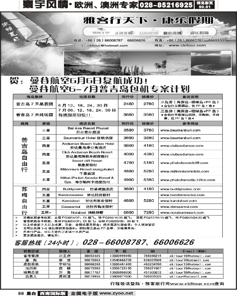 88 雅客行天下包机专案普吉
