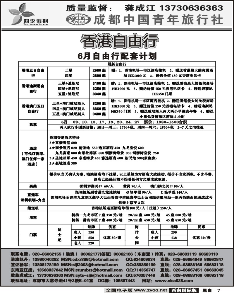 7 市青旅 四季假期 港澳计划