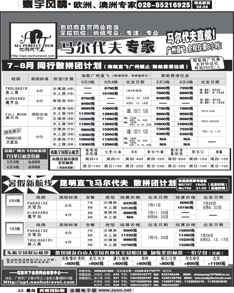 22 优游天下马尔代夫专家广州直飞香港北京往返