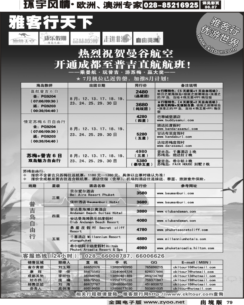 79 雅客行普吉曼航包机计划