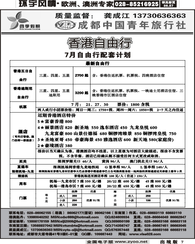 7 市青旅四季假期港澳计划