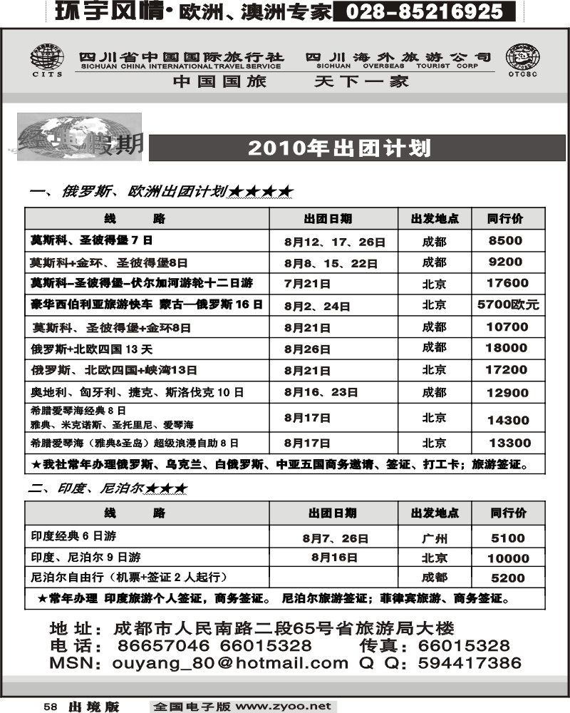 58 省国旅经典假期欧洲印度