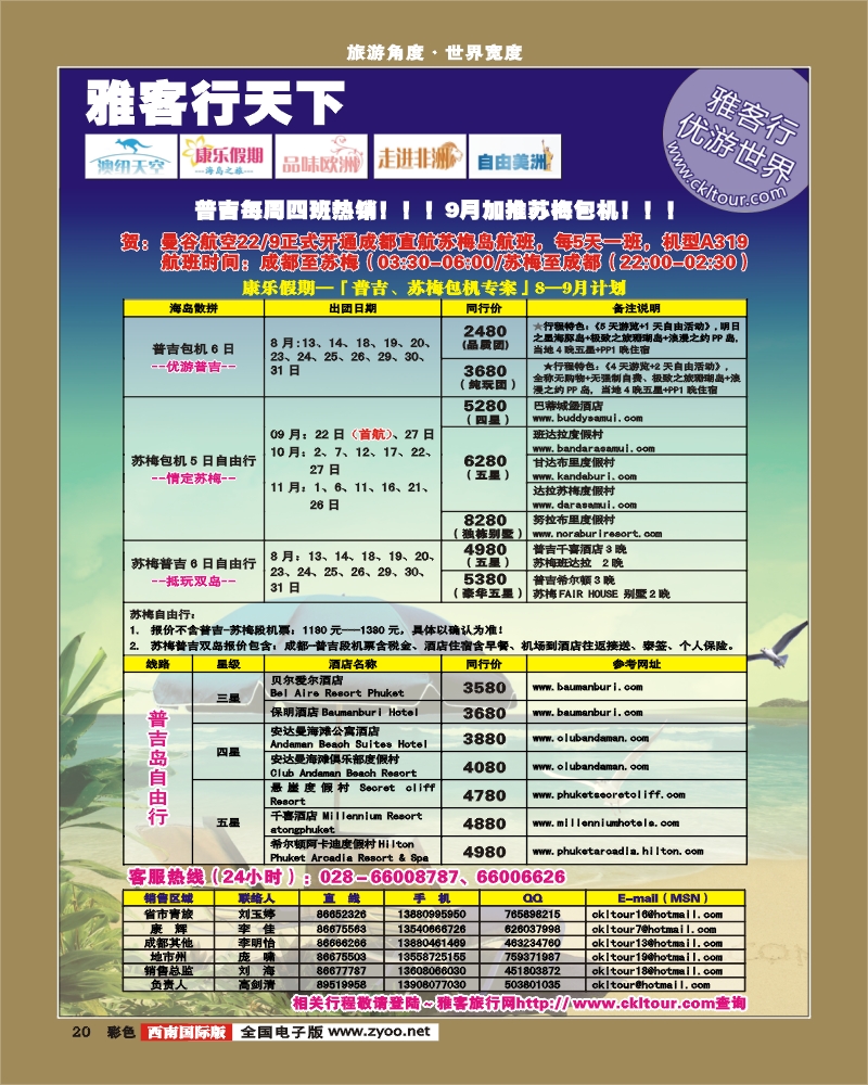 0彩20 雅客行普吉曼航包机计划