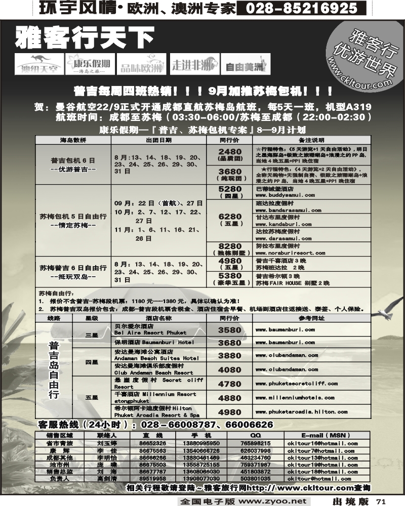 71 雅客行普吉曼航包机计划