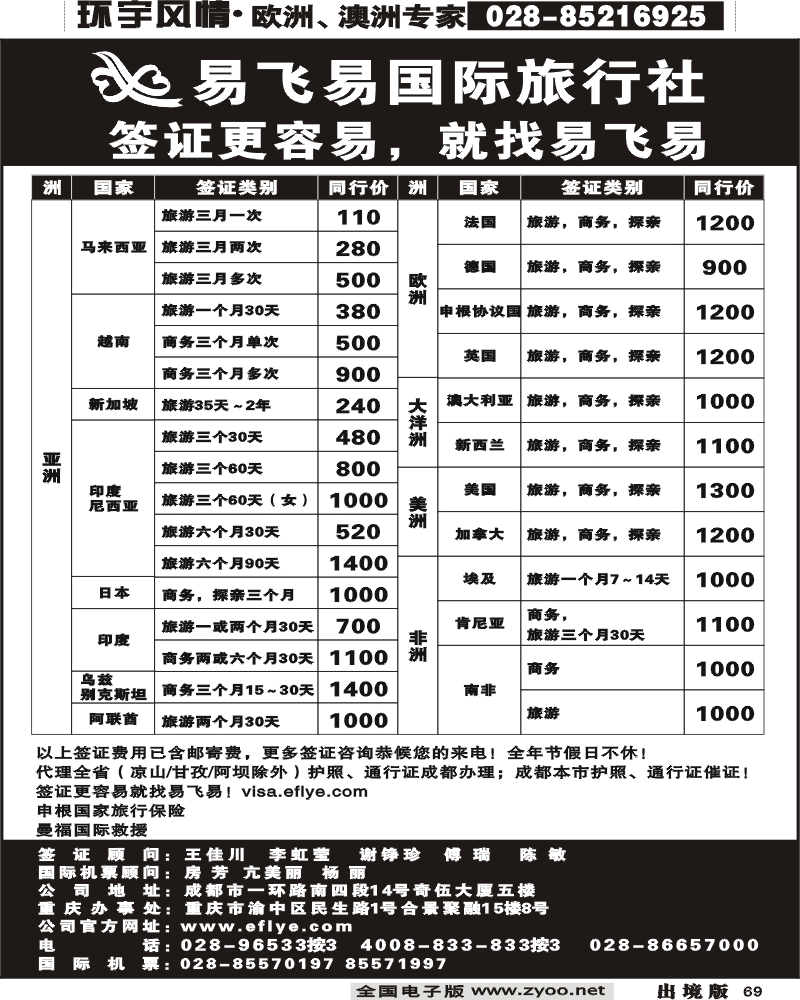 69 易飞易国际签证中心