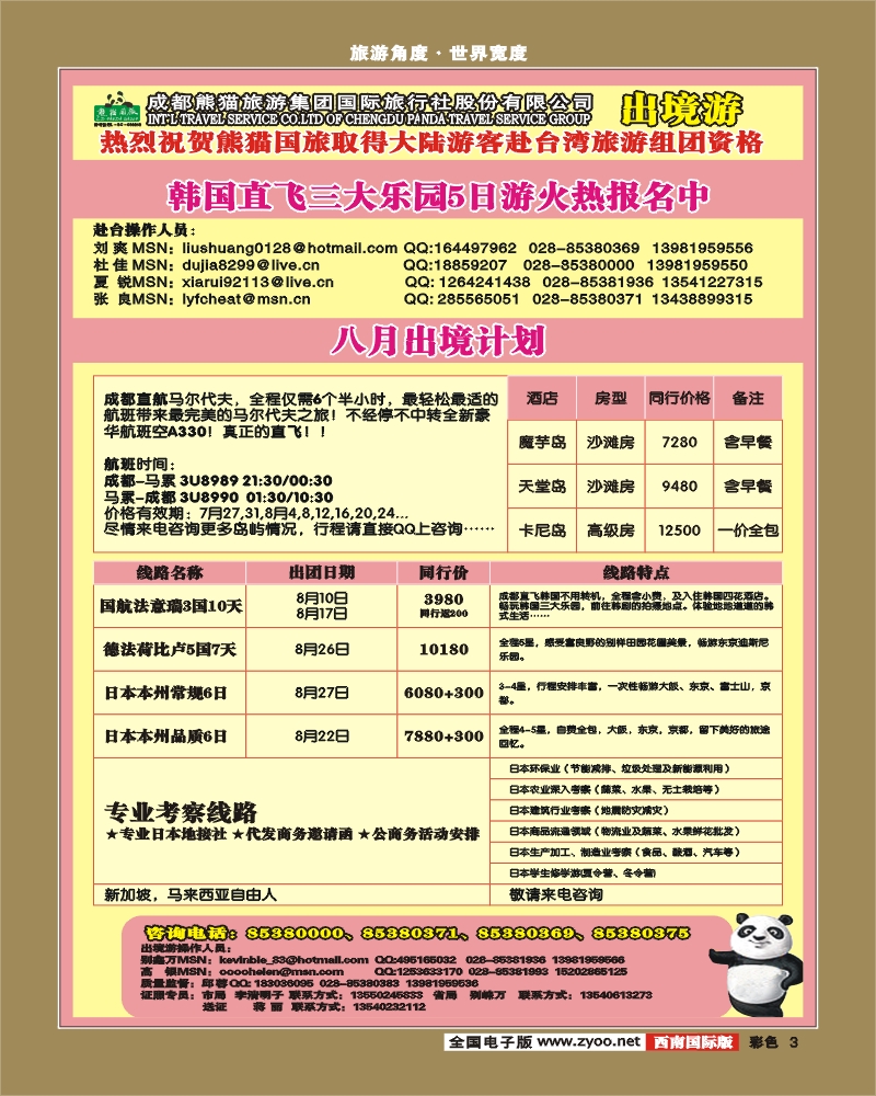 0彩3  熊猫国旅出境计划