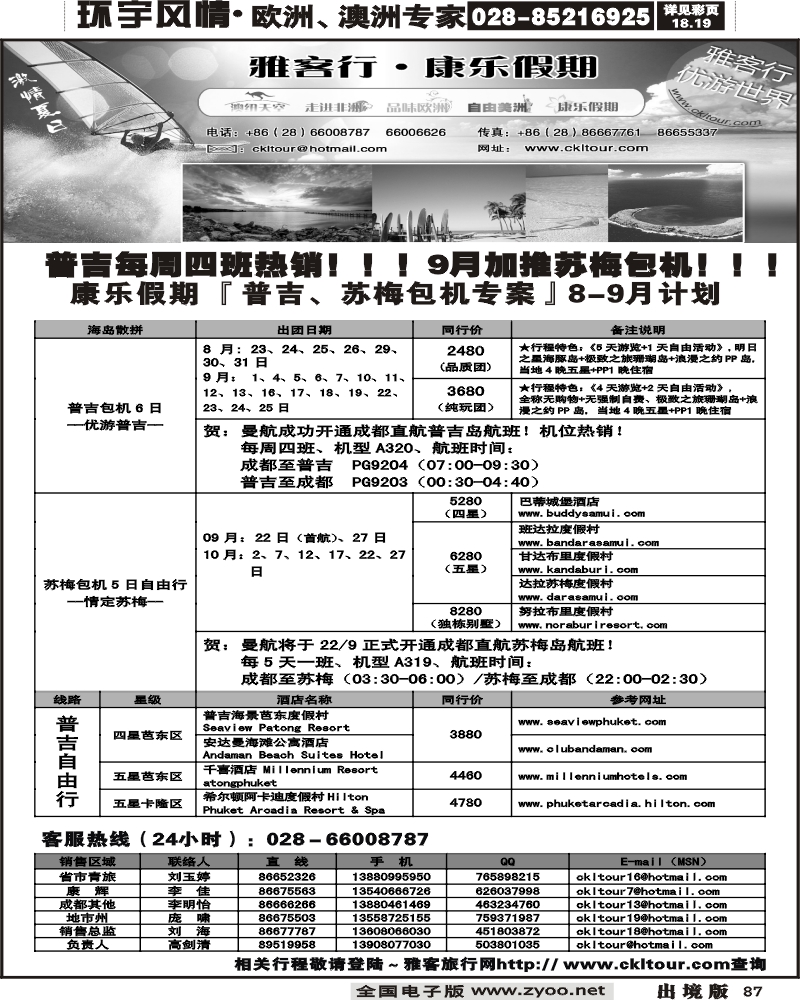 87 雅客行普吉曼航包机计划