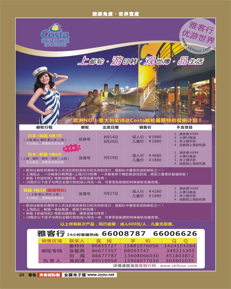 0彩20 雅客行Costa邮轮日韩