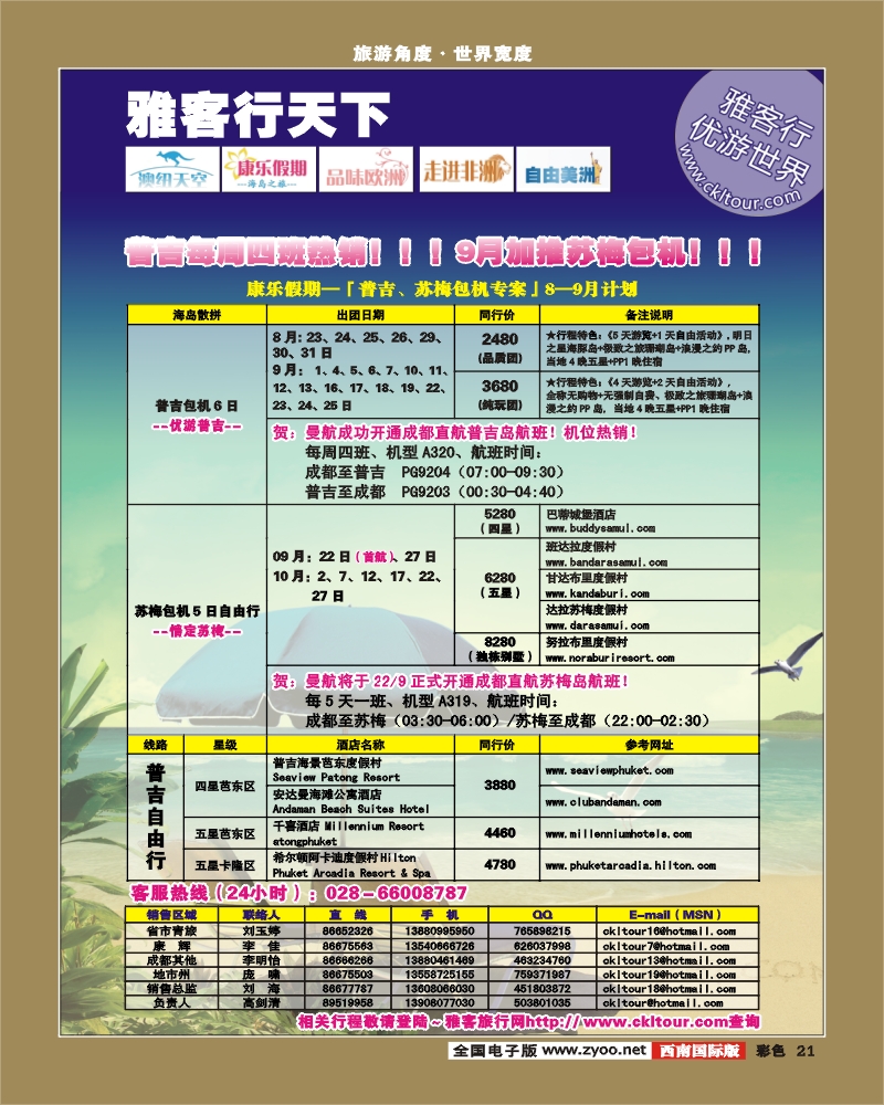 0彩21 雅客行普吉曼航包机计划