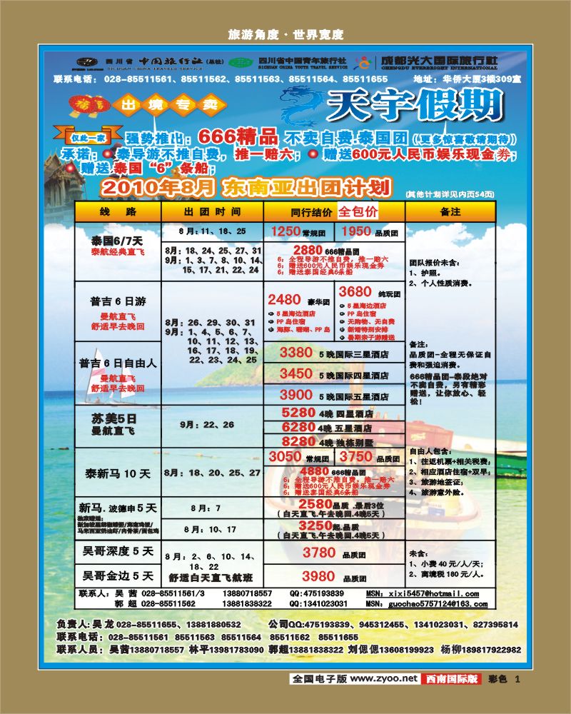 0彩1 天宇假期东南亚8月出团计