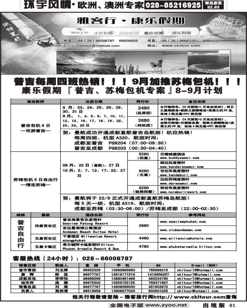 81 雅客行普吉曼航包机计划