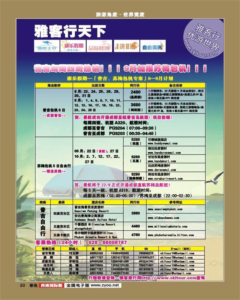 0彩20 雅客行普吉曼航包机计划