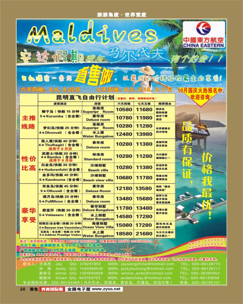 0彩28 安达假期暑期西南联运昆明直飞马尔代夫8月份计划