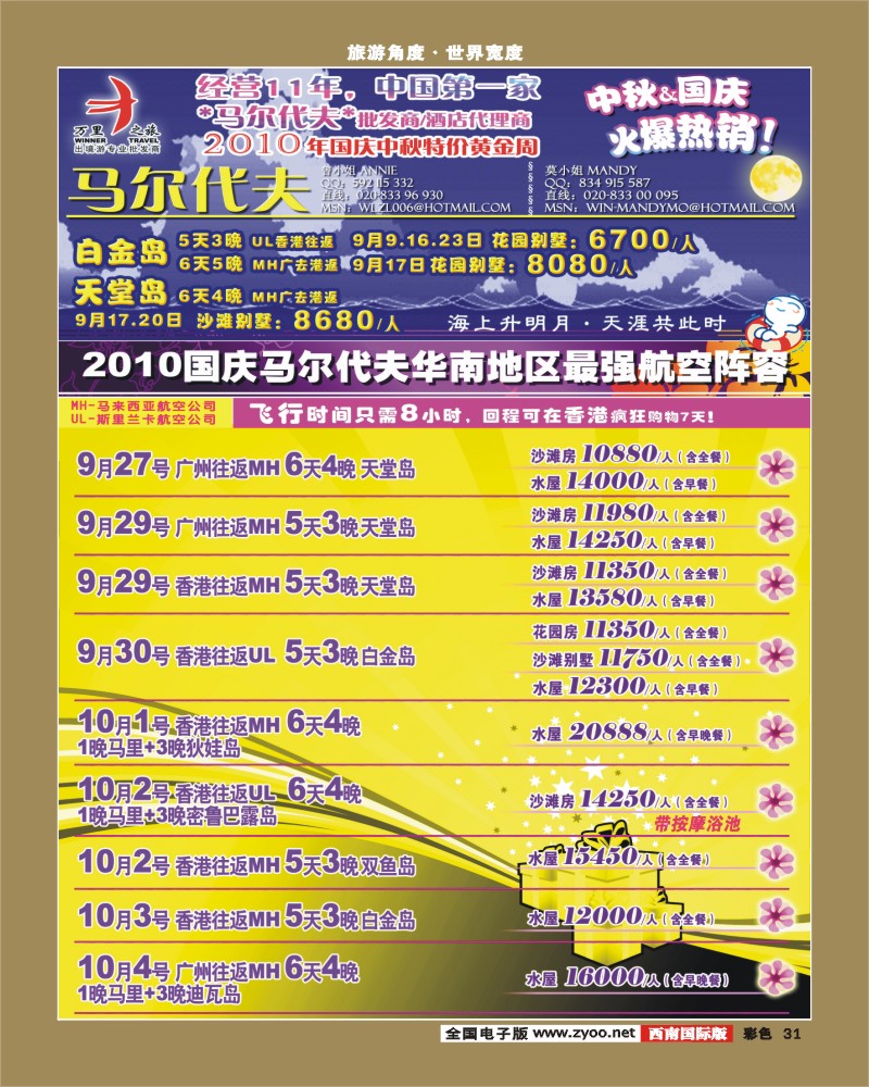 0彩31 万里之旅  马尔代夫中秋国庆