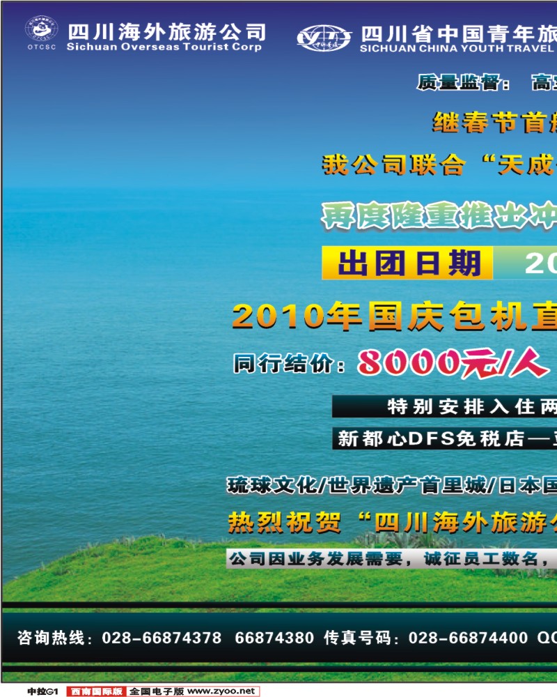 中拉G1   四川海外旅游公司 高新分社