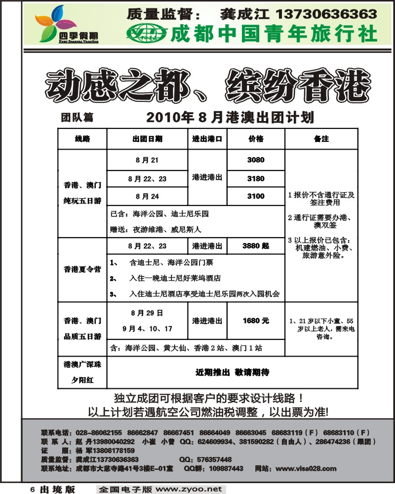 6 市青旅 四季假期 港澳计划