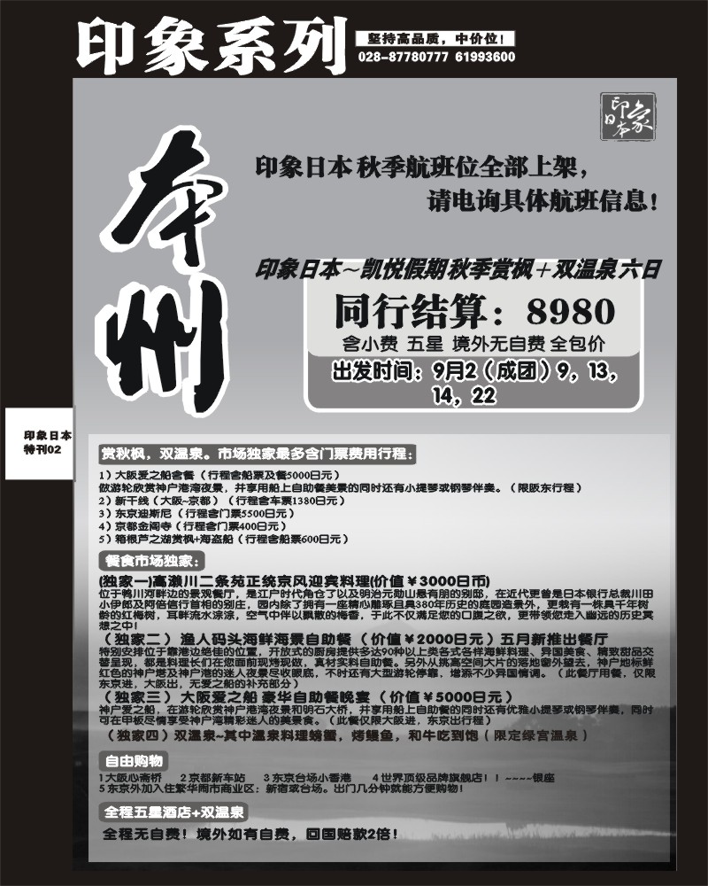 印象日本专刊2