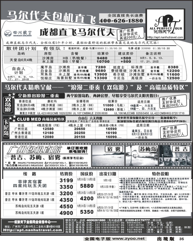 35   优游天下 直航包机 马代 宿雾 普吉 苏梅