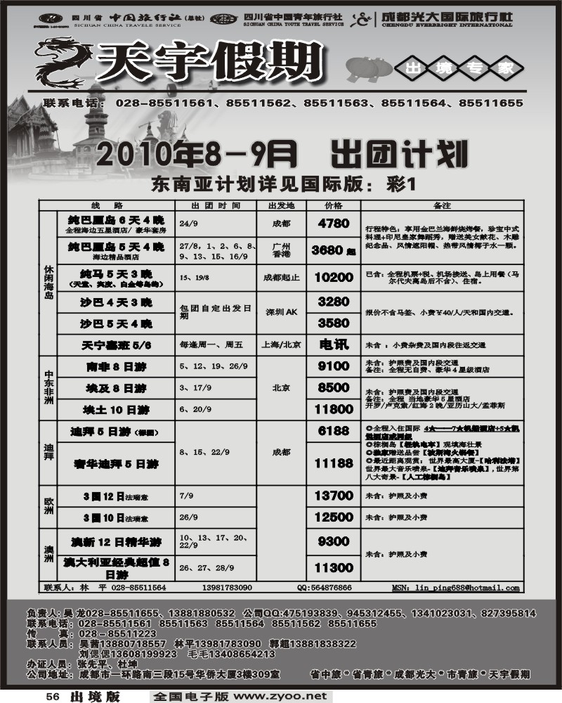 56 天宇假期8月出团计划