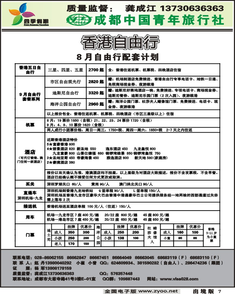 7 市青旅 四季假期 港澳计划
