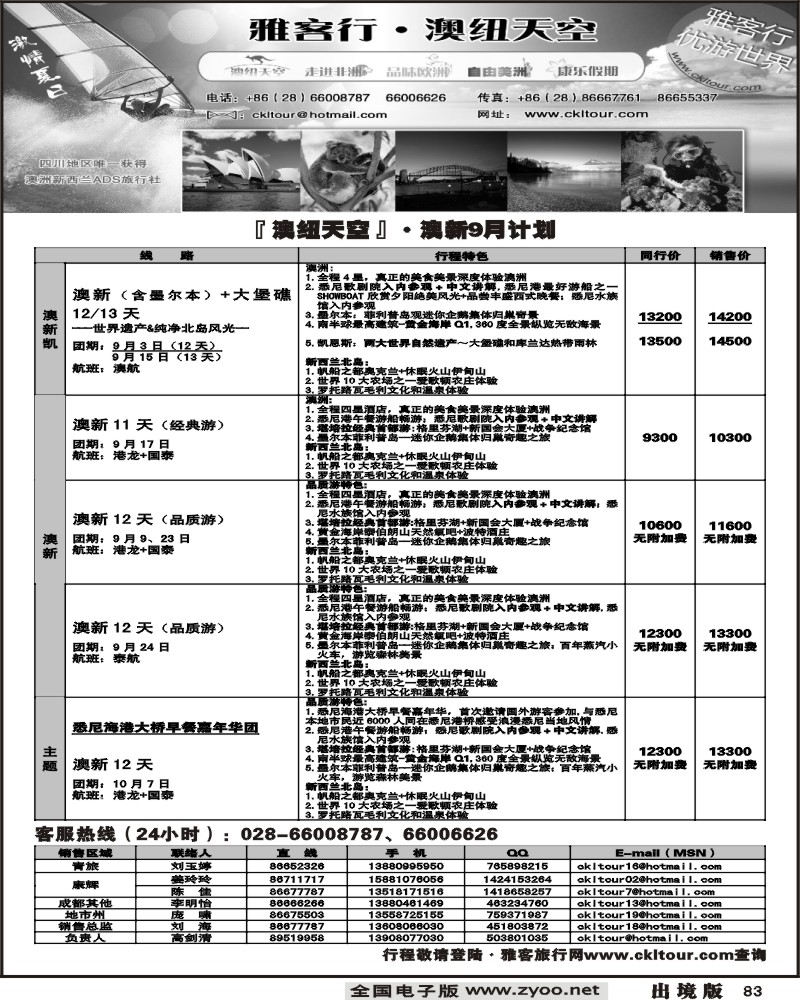 82 雅客行 澳新计划