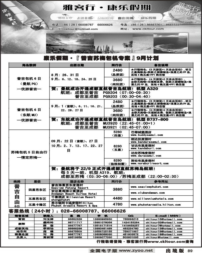 89 雅客行 普吉苏梅包机专案