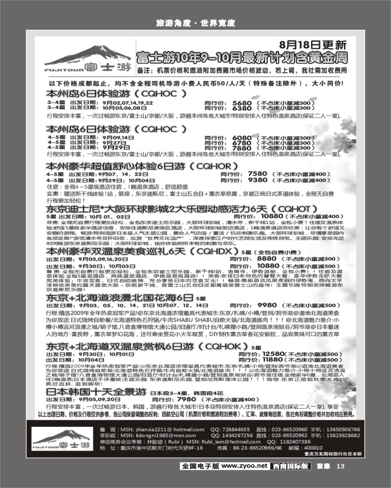 1前扉13  富士游 重庆万友国旅