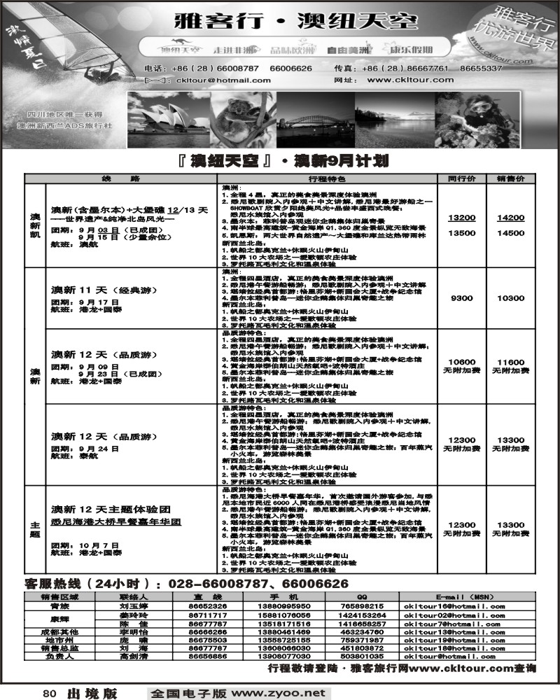 80 雅客行 澳新计划