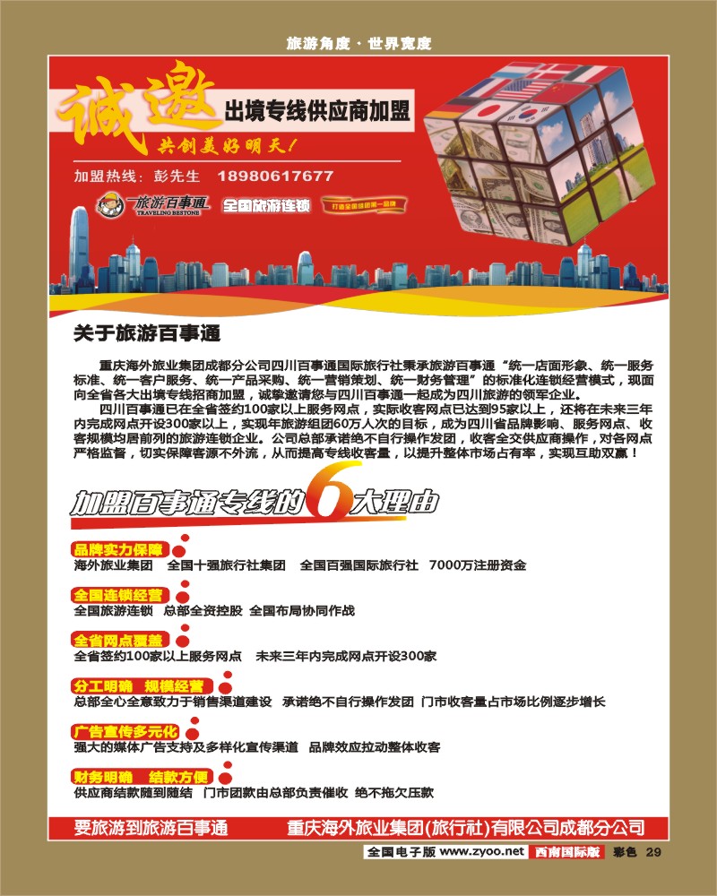 0彩29 四川百事通加盟广告
