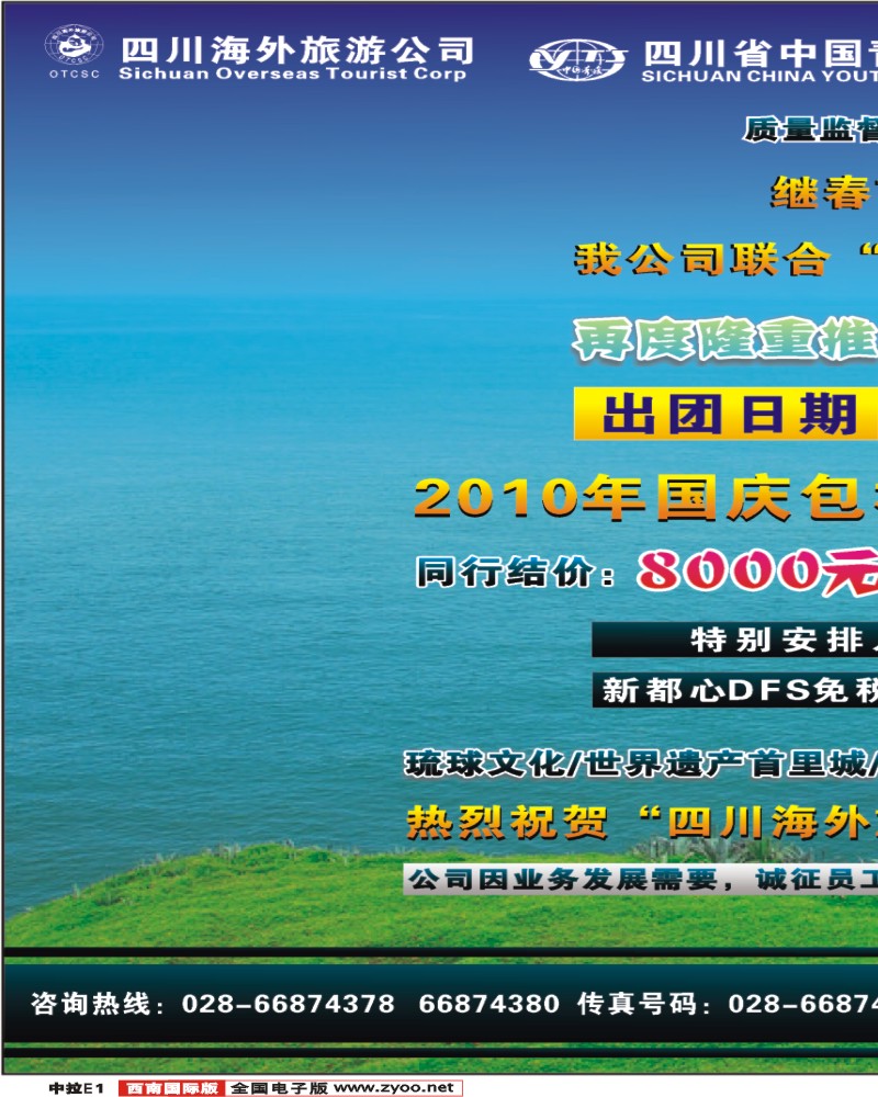 0中拉E1   四川海外旅游公司 高新分社
