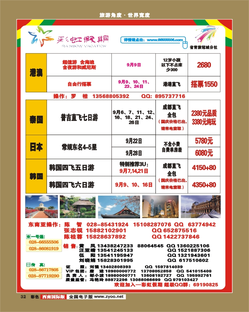 0彩32  省国旅 锦江分社 彩虹假期