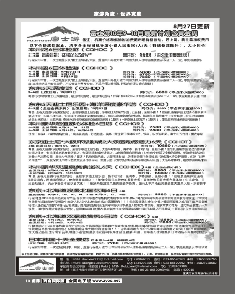 1前扉10    富士游 重庆万友国旅