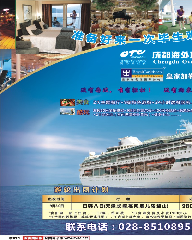 0中拉D1 成都海外  皇家加勒比邮轮