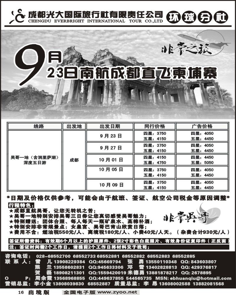 16 成都光大 环球分社 南航成都直航吴哥