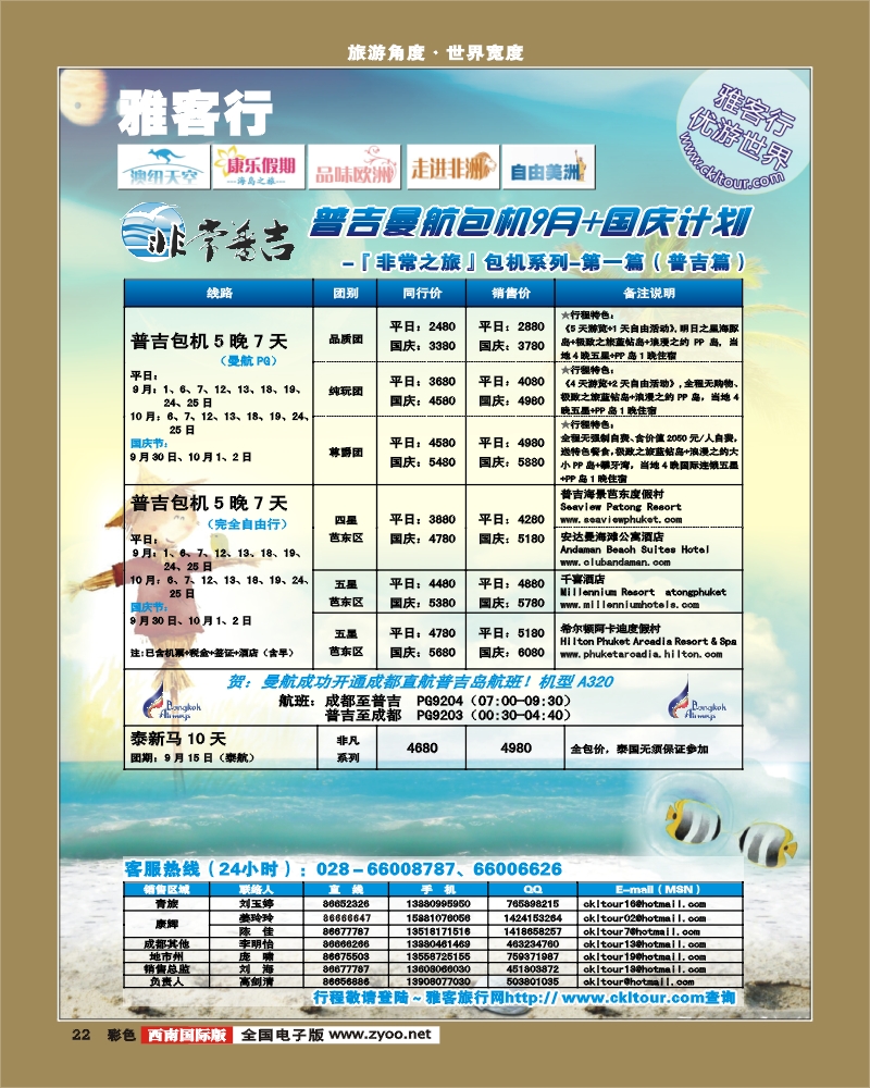 0彩22 雅客行 曼航苏梅 普吉包机