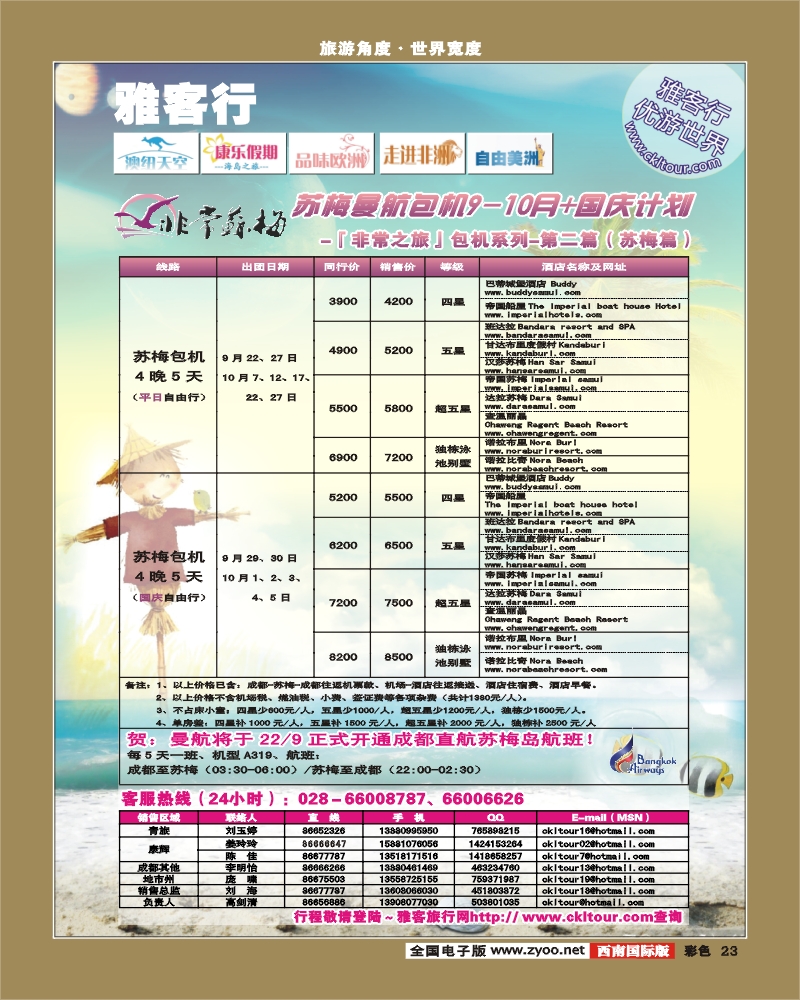 0彩23 雅客行 曼航苏梅 普吉包机