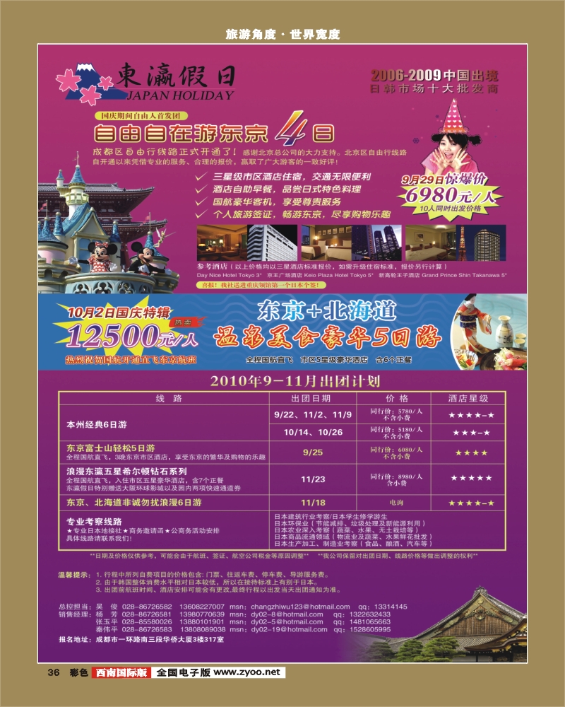 0彩36 东瀛假日成都最新团期