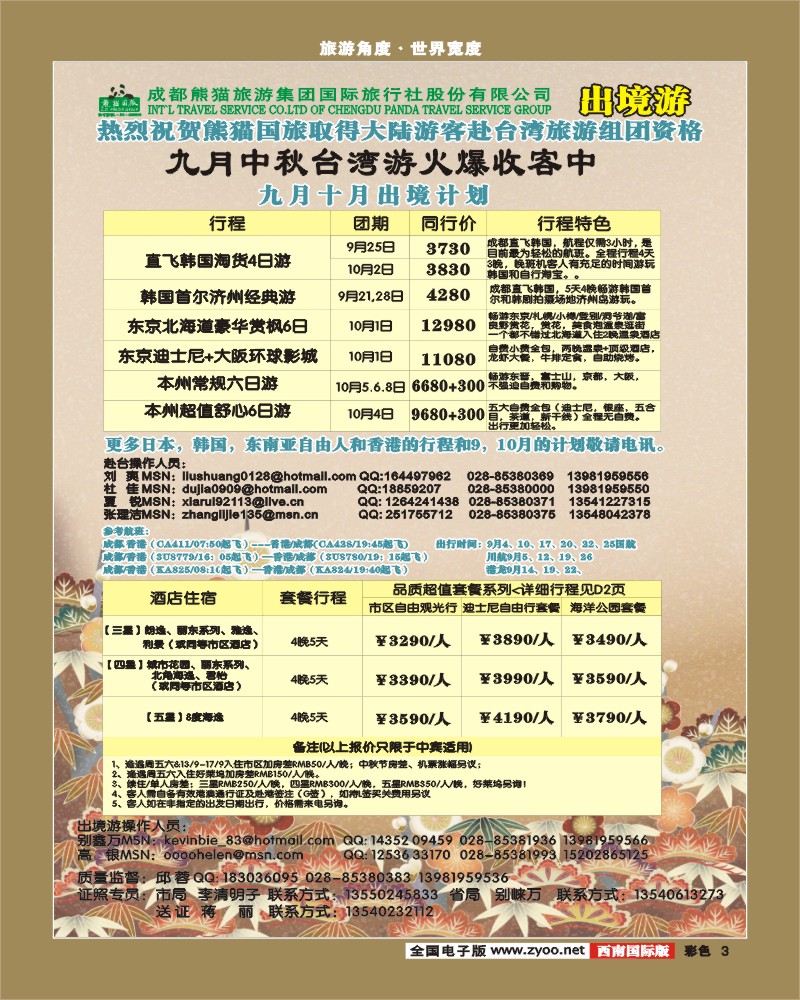 0彩3  熊猫国旅 出境计划