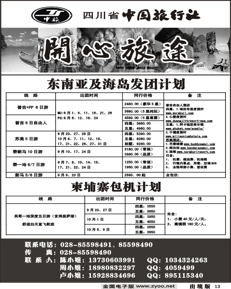 13  省中旅 开心旅途 东南亚