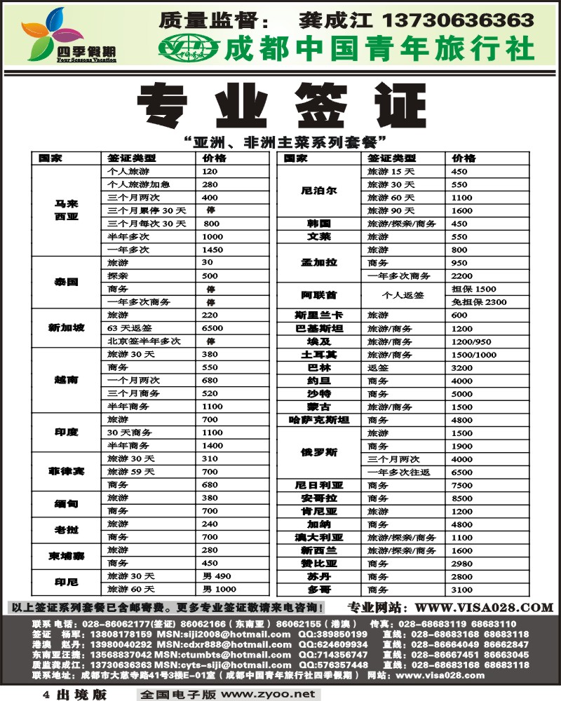 4 四季假期 专业签证