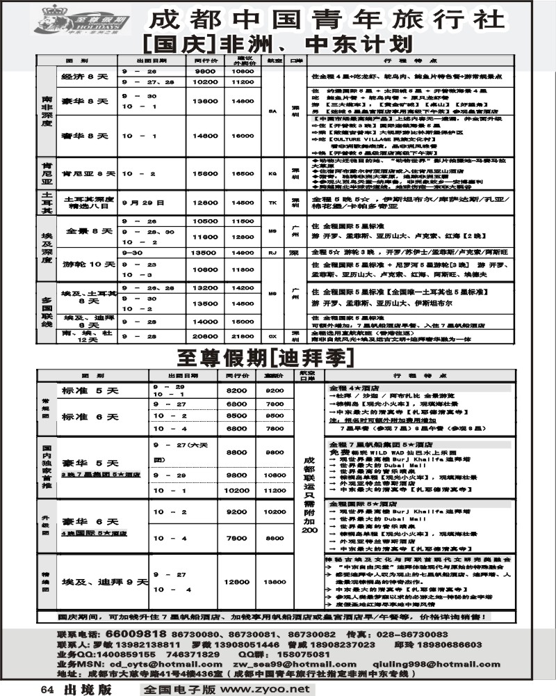 64 市青 至尊假期 非洲 中东计划
