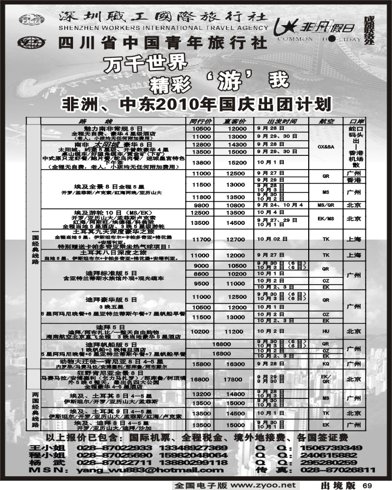 69 深圳职工国旅 非凡假日中东