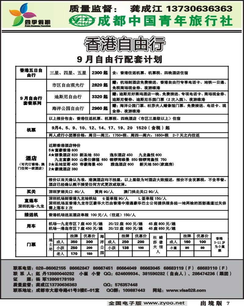 7  市青旅 四季假期 港澳计划