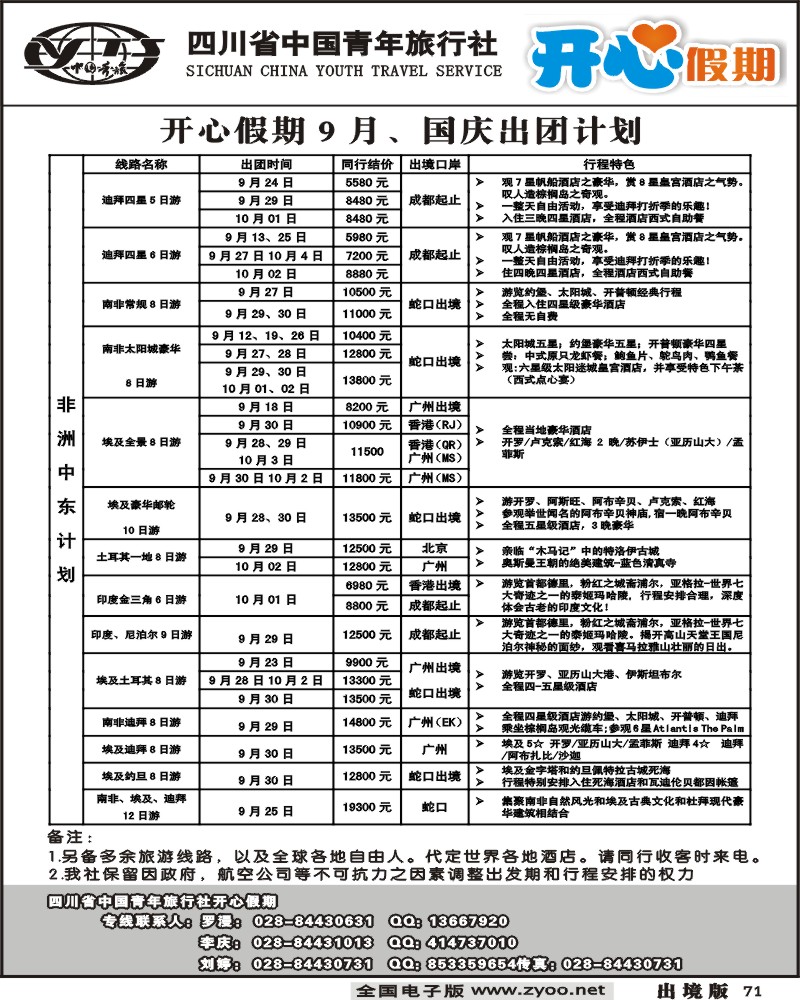 71  省青旅 开心假期 非洲中东印度