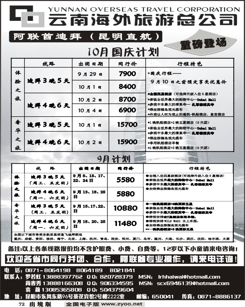 72 云南海外旅游总公司 迪拜
