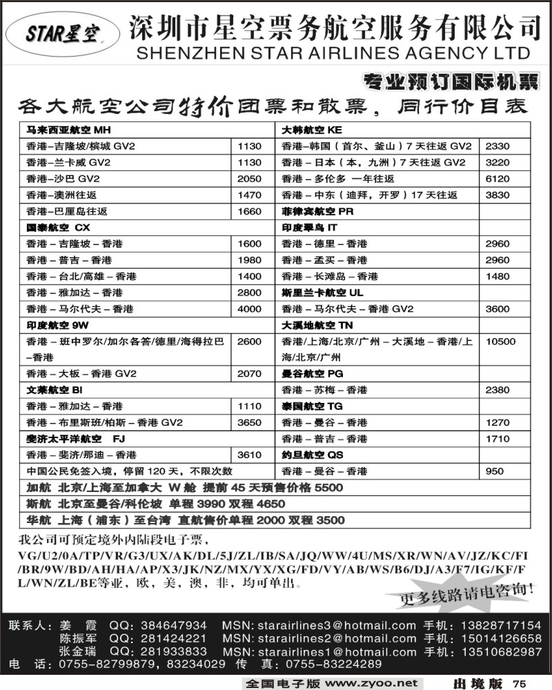 75 机票专线 深圳市星空票务航空服务有限公司