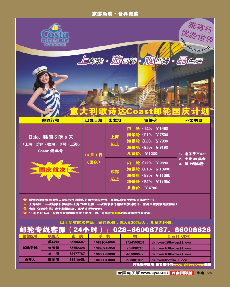 0彩25 雅客行Costa邮轮日韩