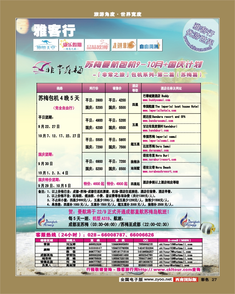 0彩27 雅客行 曼航苏梅 普吉包机
