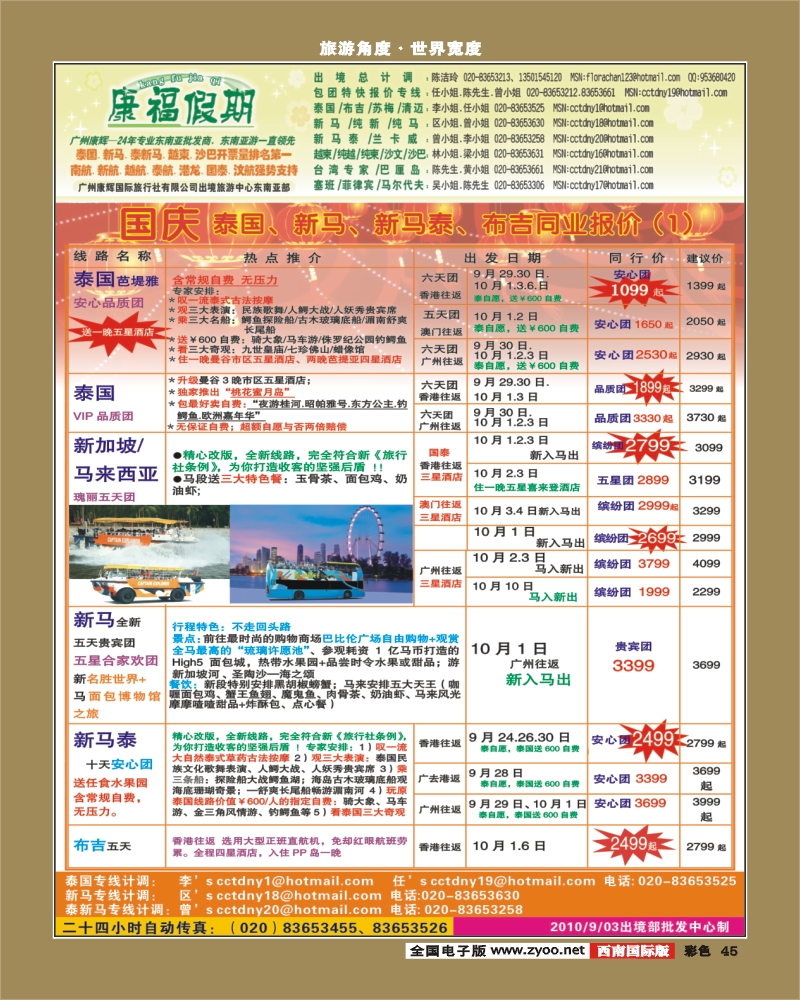 0彩45 293期 康福假期 国庆泰国