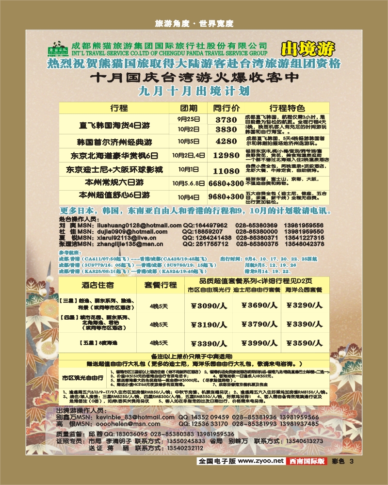 0彩3  熊猫国旅 出境计划
